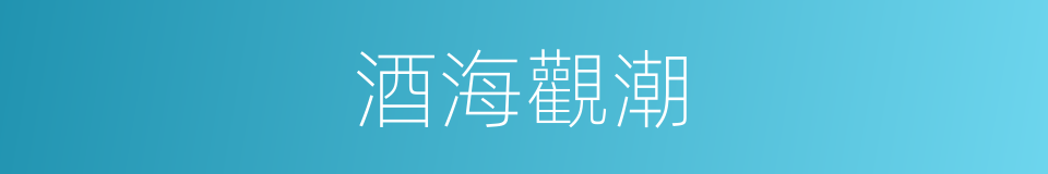 酒海觀潮的同義詞