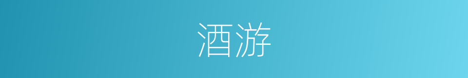 酒游的同义词