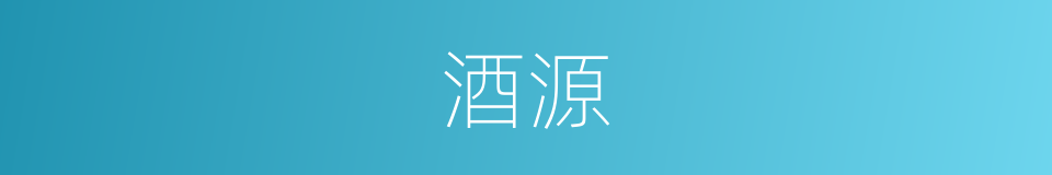 酒源的同义词