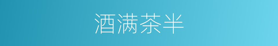 酒满茶半的意思