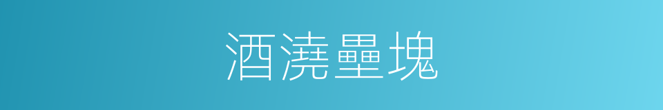 酒澆壘塊的意思