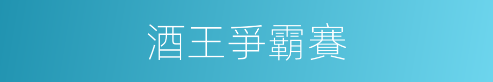 酒王爭霸賽的同義詞