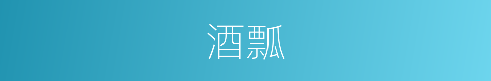 酒瓢的意思