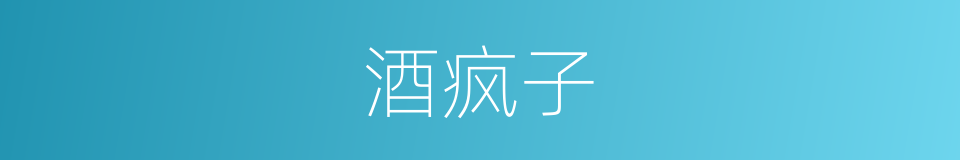 酒疯子的意思