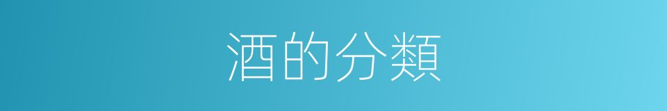 酒的分類的同義詞