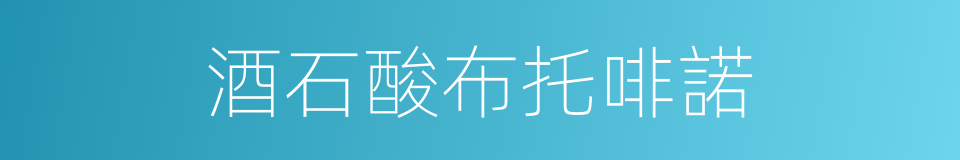酒石酸布托啡諾的同義詞