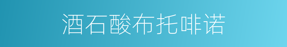 酒石酸布托啡诺的同义词
