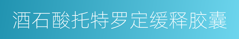 酒石酸托特罗定缓释胶囊的同义词