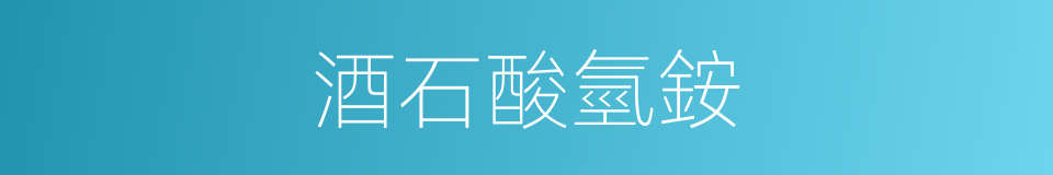 酒石酸氫銨的同義詞