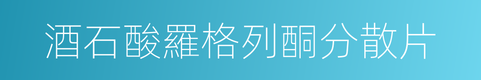 酒石酸羅格列酮分散片的同義詞