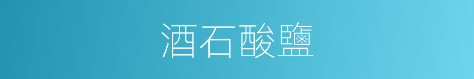 酒石酸鹽的同義詞