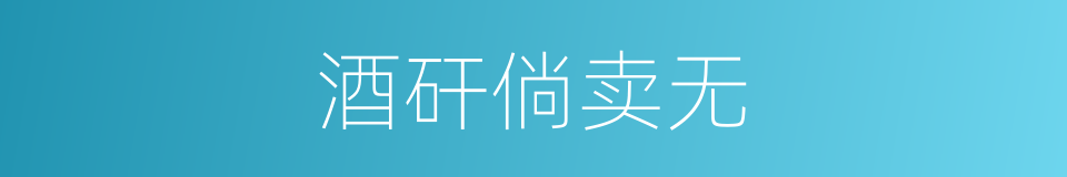 酒矸倘卖无的同义词