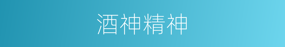 酒神精神的同义词