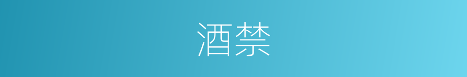 酒禁的意思