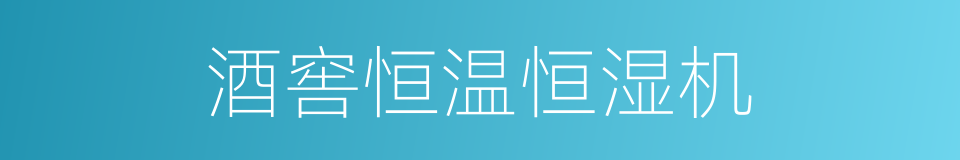 酒窖恒温恒湿机的同义词