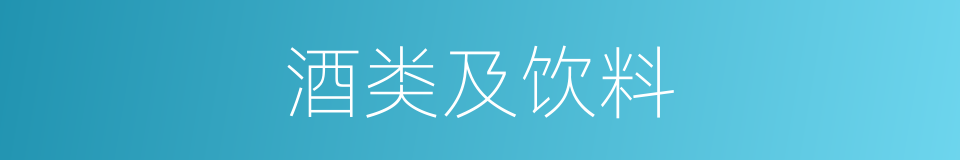 酒类及饮料的同义词