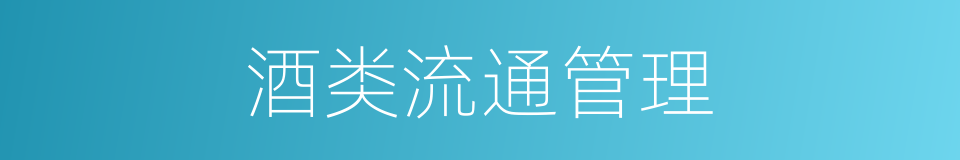酒类流通管理的同义词