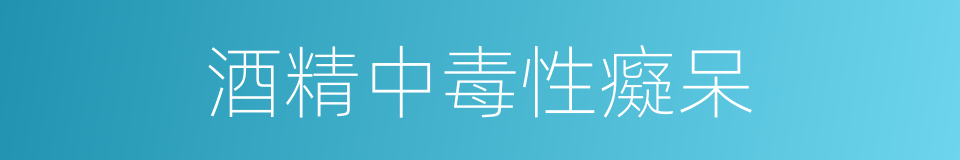 酒精中毒性癡呆的同義詞