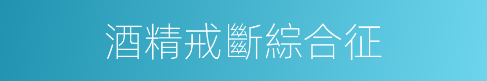 酒精戒斷綜合征的同義詞