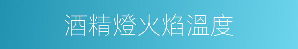 酒精燈火焰溫度的同義詞
