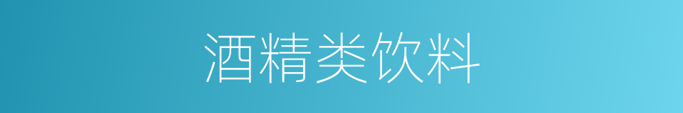 酒精类饮料的同义词