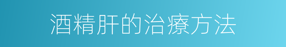 酒精肝的治療方法的同義詞