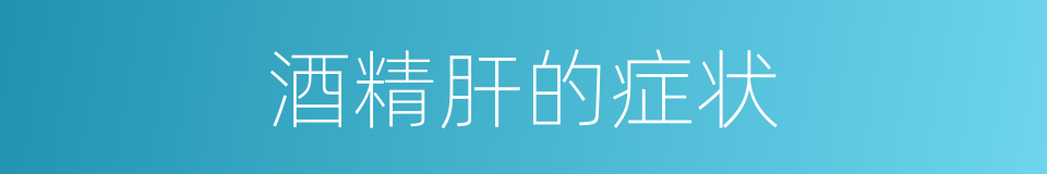 酒精肝的症状的同义词