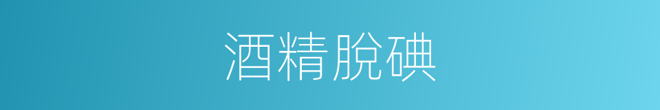 酒精脫碘的同義詞