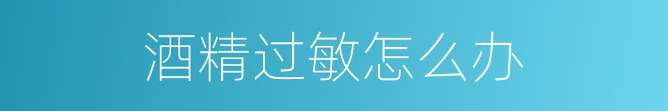 酒精过敏怎么办的同义词