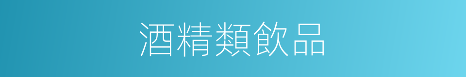 酒精類飲品的同義詞