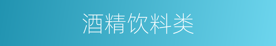 酒精饮料类的同义词