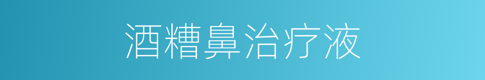 酒糟鼻治疗液的同义词