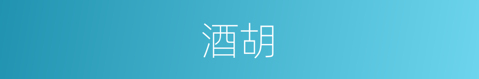 酒胡的意思