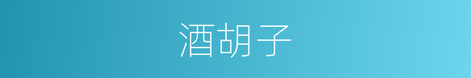 酒胡子的意思