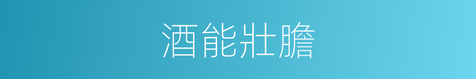 酒能壯膽的同義詞