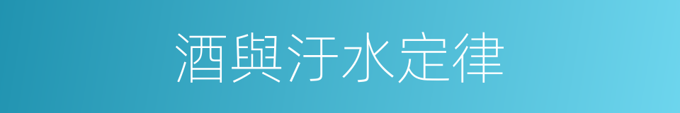 酒與汙水定律的同義詞