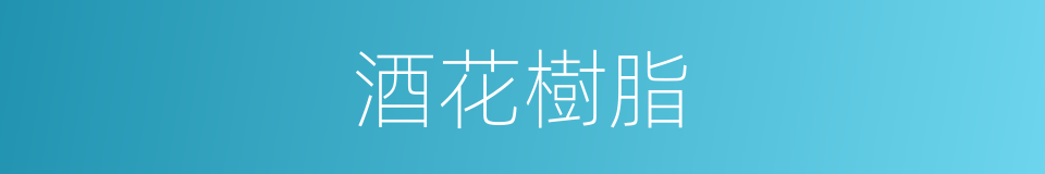 酒花樹脂的同義詞