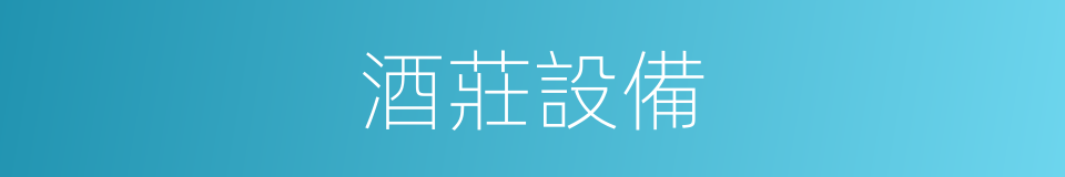 酒莊設備的同義詞