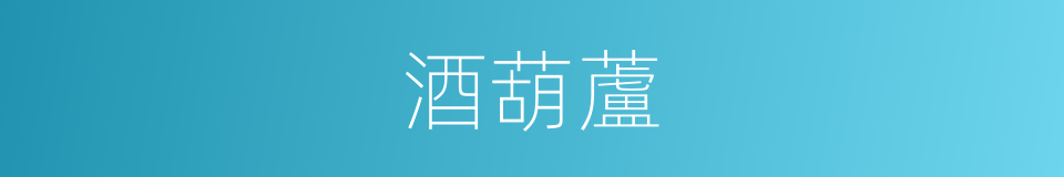 酒葫蘆的意思