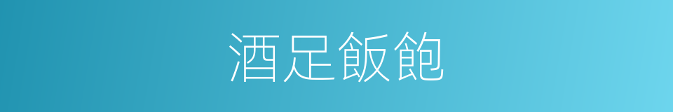 酒足飯飽的意思