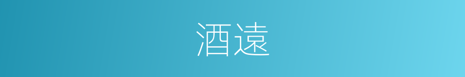 酒遠的同義詞
