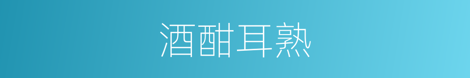 酒酣耳熟的意思