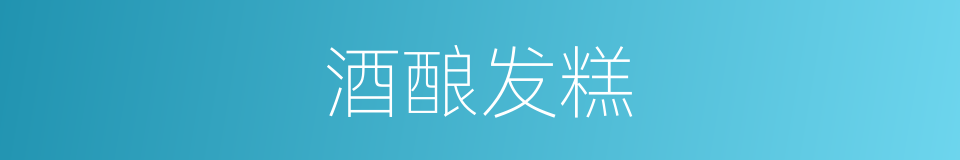 酒酿发糕的同义词