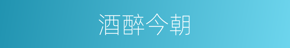 酒醉今朝的同义词