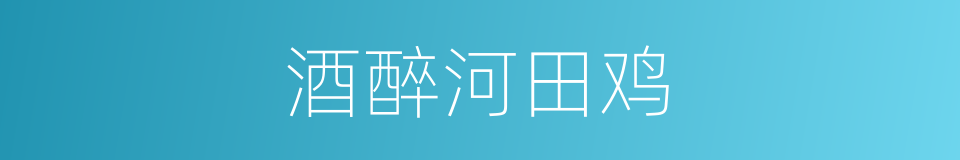 酒醉河田鸡的同义词