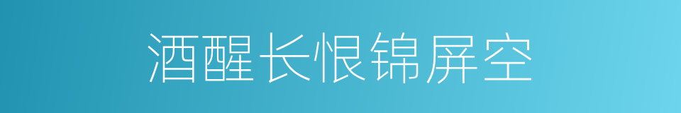 酒醒长恨锦屏空的同义词