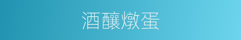 酒釀燉蛋的同義詞