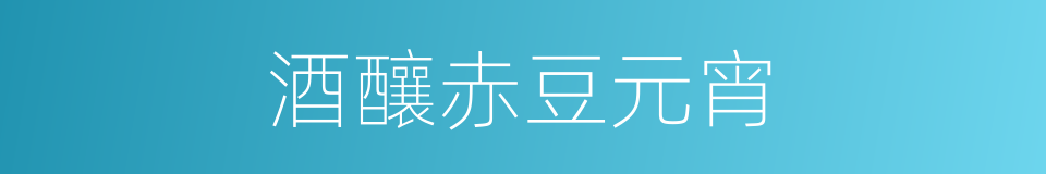酒釀赤豆元宵的同義詞
