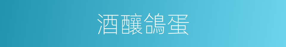 酒釀鴿蛋的同義詞
