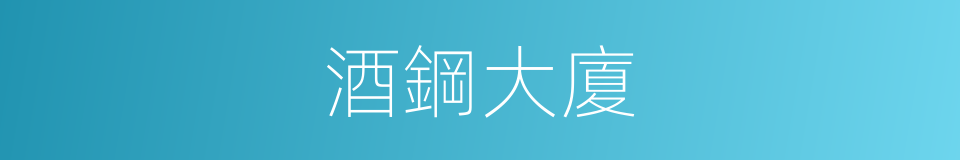 酒鋼大廈的同義詞